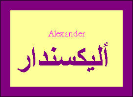 Alexander —
                
   ​أليكسندار​

            
