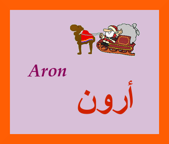 Aron — 
   ​أرون​

