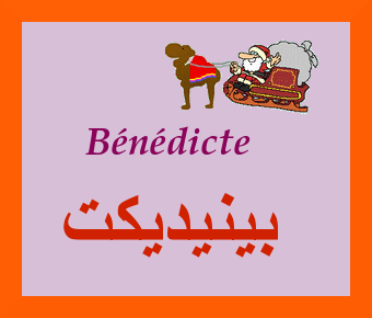 Benedicte —
                
   ​بينيديكت​

            