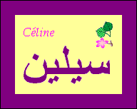 Céline — 
   ​سيلين​
