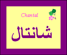 Chantal — 
   ​شانتال​
