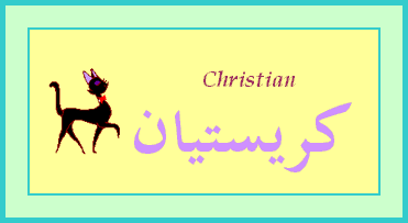 Christian —
                
   ​كريستيان​

            