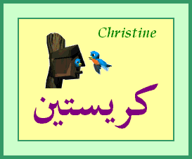 Christine —
                
   ​كريستين​

            