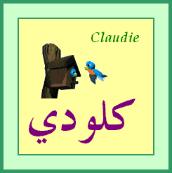 Claudie — 
   ​كلودي​
