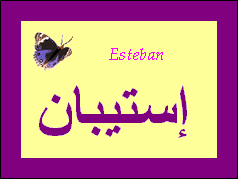 Esteban — 
   ​إستيبان​
