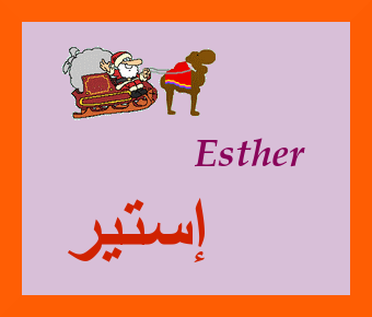 Esther — 
   ​إستير​
