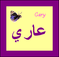 Gary — 
   ​عاري​
