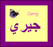 Gerry — 
   ​جيري​
