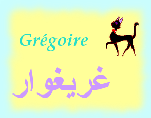 Grégoire — 
   ​غريغوار​
