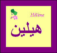 Hélène — 
   ​هيلين​
