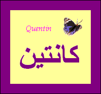 Quentin — 
   ​كانتين​

