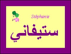 Stéphanie —
                
   ​ستيفاني​

            